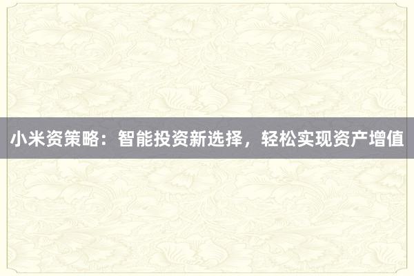 小米资策略：智能投资新选择，轻松实现资产增值